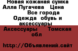 Новая кожаная сумка Алла Пугачева › Цена ­ 7 000 - Все города Одежда, обувь и аксессуары » Аксессуары   . Томская обл.